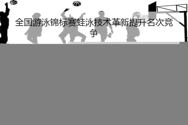 quan-guo-you-yong-jin-biao-sai-wa-yong-ji-shu-ge-xin-ti-sheng-ming-ci-jing-zheng-2-208.jpg